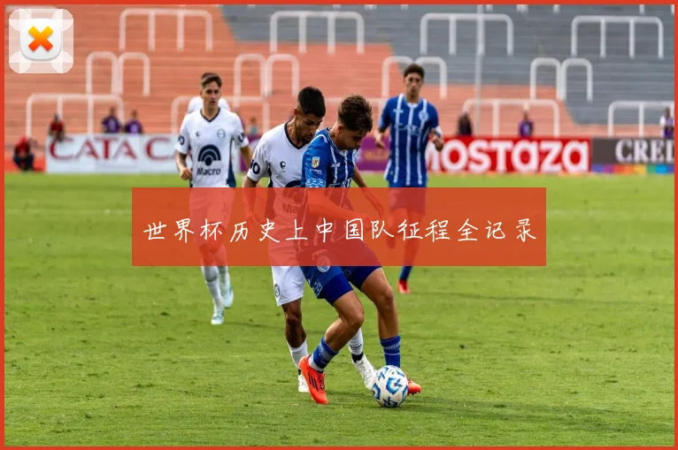 世界杯历史上中国队征程全记录