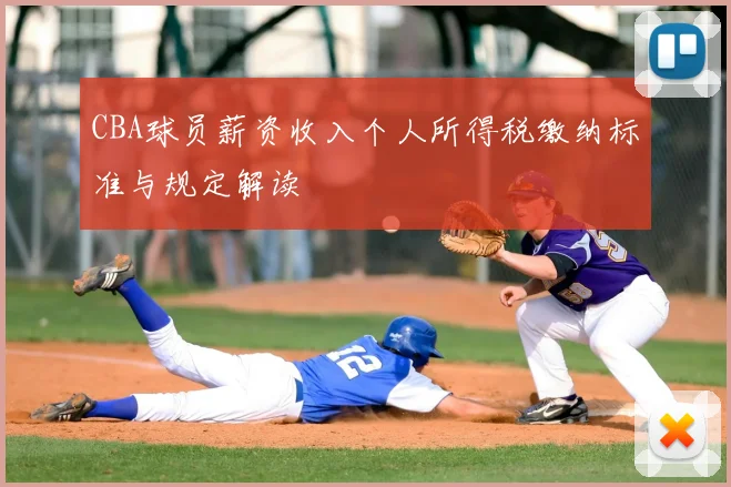 CBA球员薪资收入个人所得税缴纳标准与规定解读