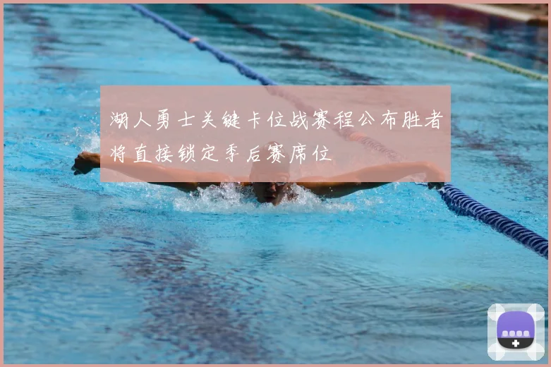 湖人勇士关键卡位战赛程公布胜者将直接锁定季后赛席位