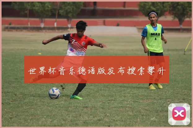 世界杯音乐德语版发布搜索攀升