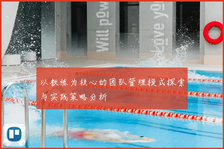 以教练为核心的团队管理模式探索与实践策略分析