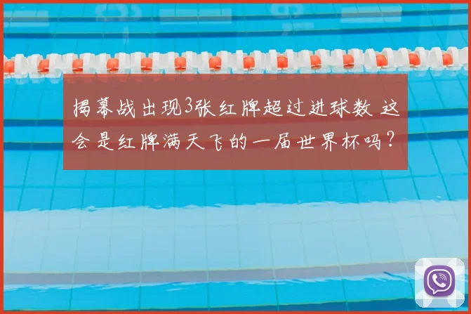 揭幕战出现3张红牌超过进球数 这会是红牌满天飞的一届世界杯吗？