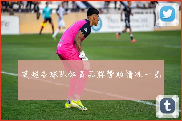 英超各球队体育品牌赞助情况一览