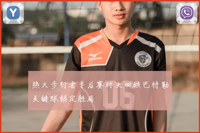 热火步行者季后赛对决回顾巴特勒关键球锁定胜局