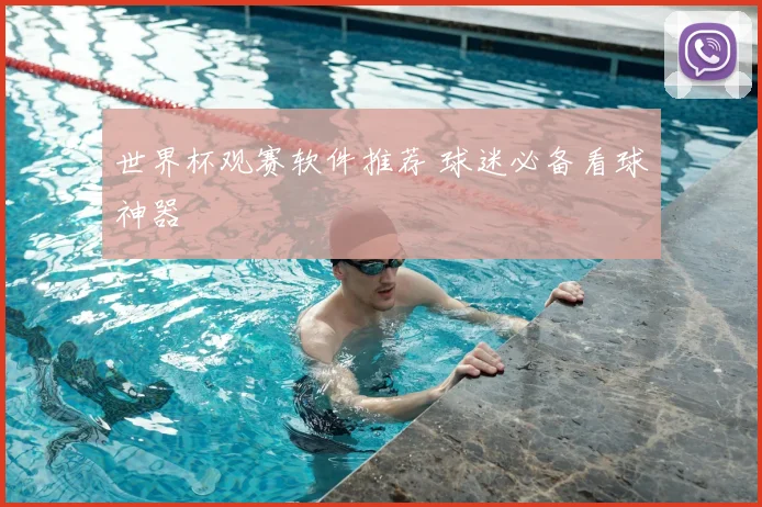 世界杯观赛软件推荐 球迷必备看球神器