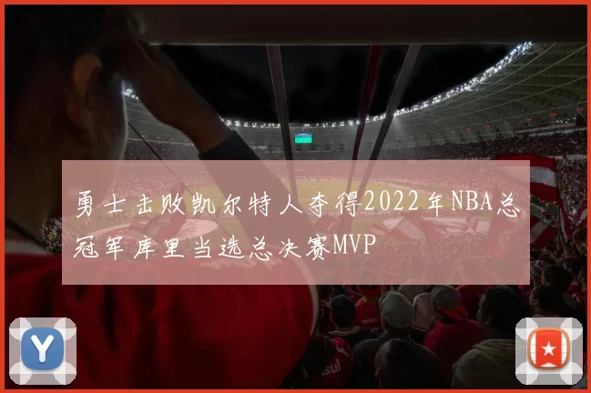 勇士击败凯尔特人夺得2022年NBA总冠军库里当选总决赛MVP