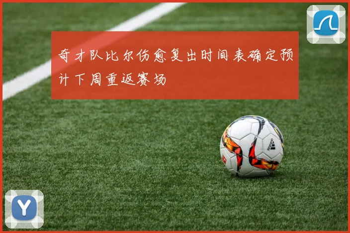 奇才队比尔伤愈复出时间表确定预计下周重返赛场