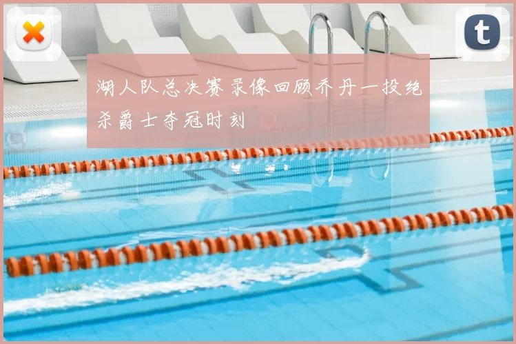 湖人队总决赛录像回顾乔丹一投绝杀爵士夺冠时刻