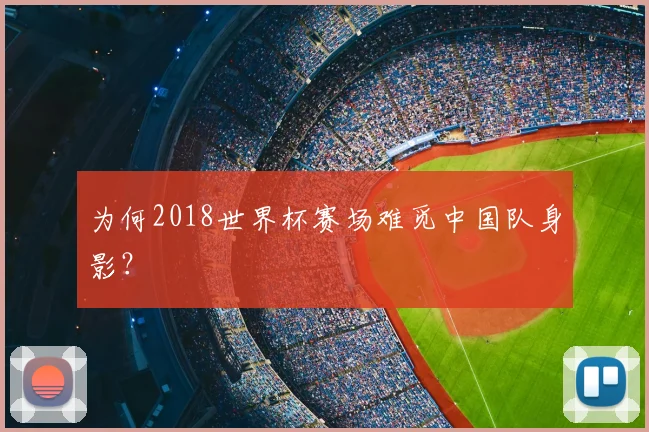 为何2018世界杯赛场难觅中国队身影？